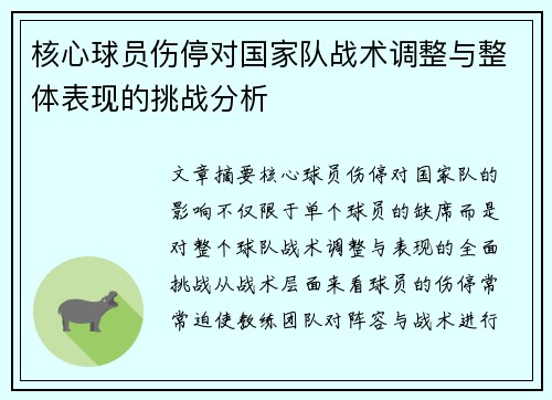 核心球员伤停对国家队战术调整与整体表现的挑战分析 核心球员伤停对国家队战术调整与整体表现的挑战分析