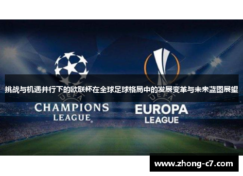 挑战与机遇并行下的欧联杯在全球足球格局中的发展变革与未来蓝图展望 挑战与机遇并行下的欧联杯在全球足球格局中的发展变革与未来蓝图展望