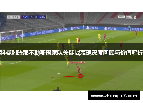 科曼对阵那不勒斯国家队关键战表现深度回顾与价值解析 科曼对阵那不勒斯国家队关键战表现深度回顾与价值解析