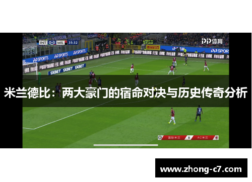 米兰德比:两大豪门的宿命对决与历史传奇分析 米兰德比:两大豪门的宿命对决与历史传奇分析