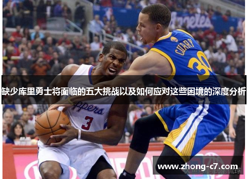 缺少库里勇士将面临的五大挑战以及如何应对这些困境的深度分析