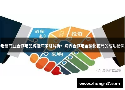 老詹商业合作与品牌推广策略解析：跨界合作与全球化布局的成功秘诀