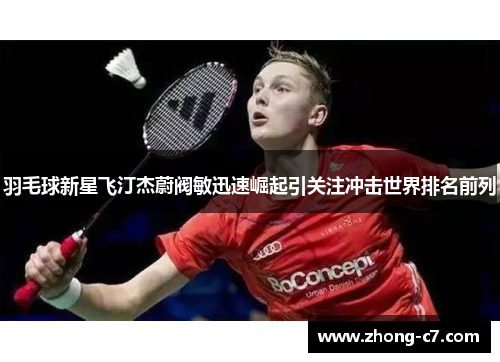 羽毛球新星飞汀杰蔚阀敏迅速崛起引关注冲击世界排名前列 羽毛球新星飞汀杰蔚阀敏迅速崛起引关注冲击世界排名前列