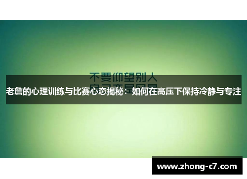 老詹的心理训练与比赛心态揭秘：如何在高压下保持冷静与专注