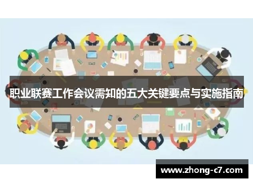 职业联赛工作会议需知的五大关键要点与实施指南