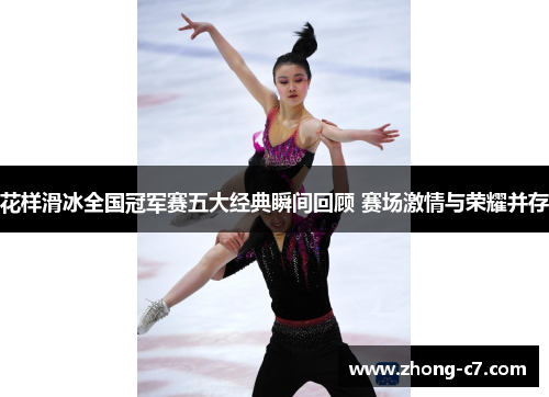 花样滑冰全国冠军赛五大经典瞬间回顾 赛场激情与荣耀并存