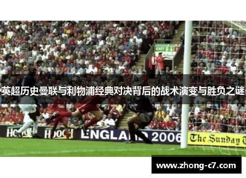 英超历史曼联与利物浦经典对决背后的战术演变与胜负之谜