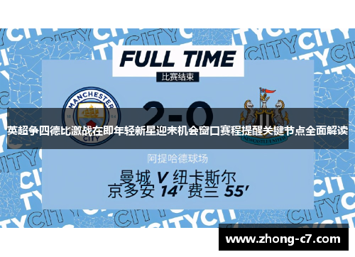 英超争四德比激战在即年轻新星迎来机会窗口赛程提醒关键节点全面解读