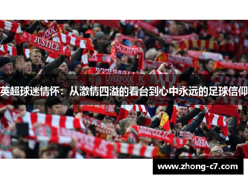 英超球迷情怀:从激情四溢的看台到心中永远的足球信仰 英超球迷情怀:从激情四溢的看台到心中永远的足球信仰