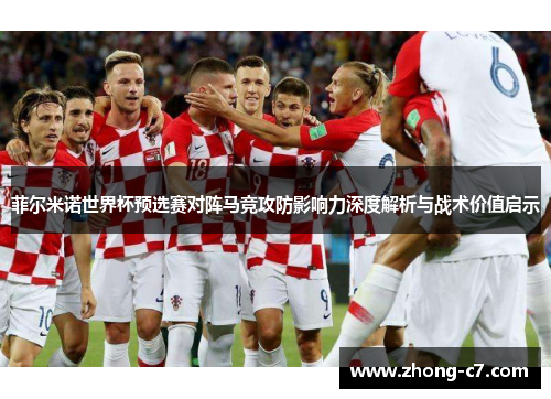 菲尔米诺世界杯预选赛对阵马竞攻防影响力深度解析与战术价值启示