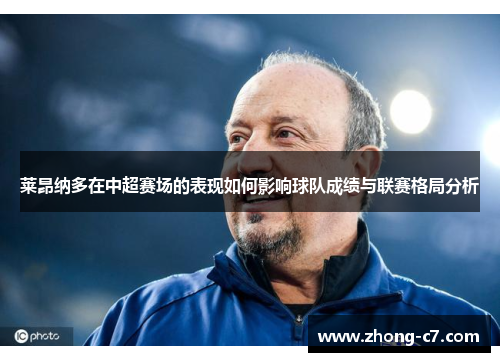莱昂纳多在中超赛场的表现如何影响球队成绩与联赛格局分析