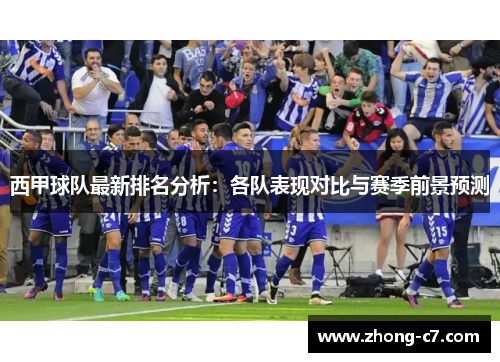 西甲球队最新排名分析：各队表现对比与赛季前景预测