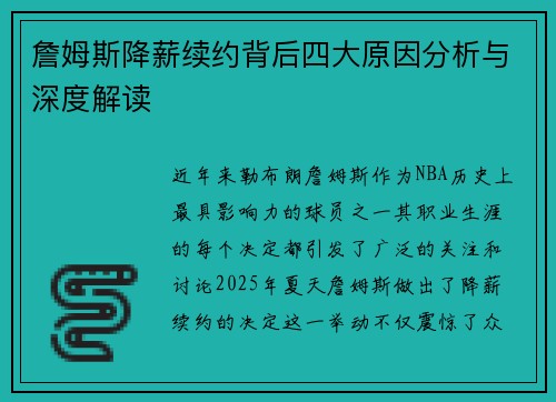 詹姆斯降薪续约背后四大原因分析与深度解读 詹姆斯降薪续约背后四大原因分析与深度解读