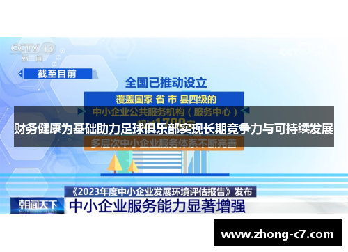 财务健康为基础助力足球俱乐部实现长期竞争力与可持续发展 财务健康为基础助力足球俱乐部实现长期竞争力与可持续发展