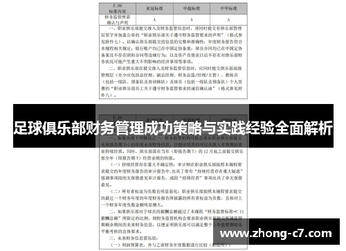 足球俱乐部财务管理成功策略与实践经验全面解析