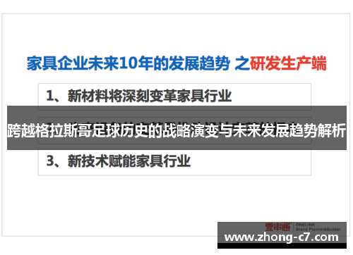 跨越格拉斯哥足球历史的战略演变与未来发展趋势解析
