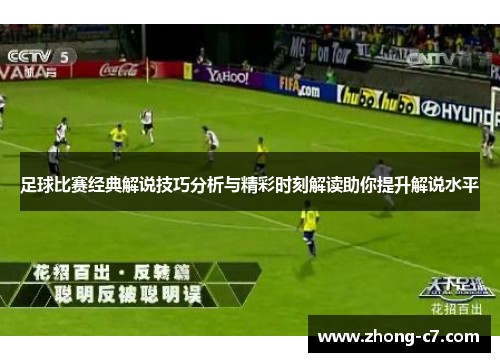 足球比赛经典解说技巧分析与精彩时刻解读助你提升解说水平