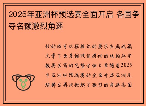 2025年亚洲杯预选赛全面开启 各国争夺名额激烈角逐 2025年亚洲杯预选赛全面开启 各国争夺名额激烈角逐