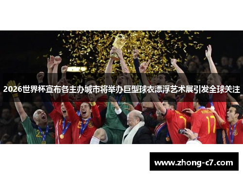 2026世界杯宣布各主办城市将举办巨型球衣漂浮艺术展引发全球关注