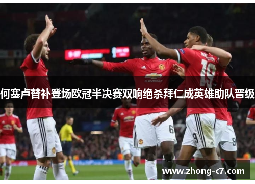 何塞卢替补登场欧冠半决赛双响绝杀拜仁成英雄助队晋级 何塞卢替补登场欧冠半决赛双响绝杀拜仁成英雄助队晋级