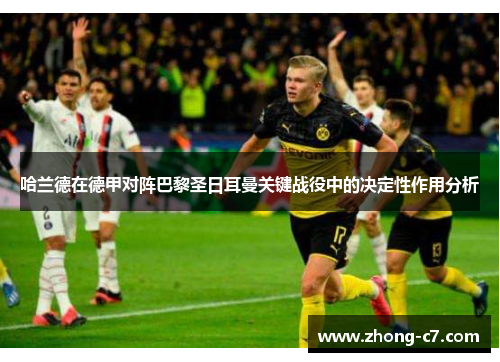 哈兰德在德甲对阵巴黎圣日耳曼关键战役中的决定性作用分析 哈兰德在德甲对阵巴黎圣日耳曼关键战役中的决定性作用分析