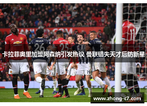 卡拉菲奥里加盟阿森纳引发热议 曼联错失天才后防新星