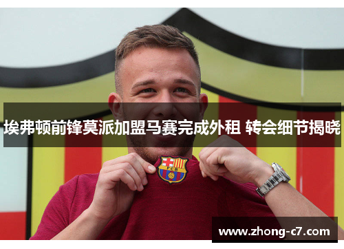 埃弗顿前锋莫派加盟马赛完成外租 转会细节揭晓 埃弗顿前锋莫派加盟马赛完成外租 转会细节揭晓