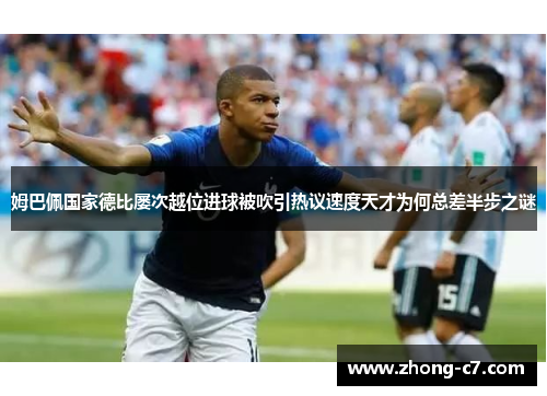 姆巴佩国家德比屡次越位进球被吹引热议速度天才为何总差半步之谜