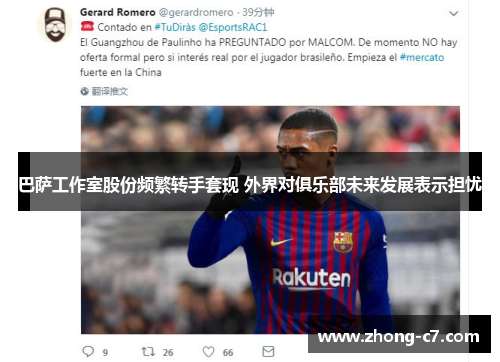 巴萨工作室股份频繁转手套现 外界对俱乐部未来发展表示担忧