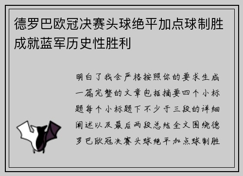 德罗巴欧冠决赛头球绝平加点球制胜成就蓝军历史性胜利 德罗巴欧冠决赛头球绝平加点球制胜成就蓝军历史性胜利