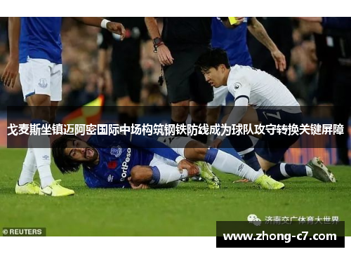 戈麦斯坐镇迈阿密国际中场构筑钢铁防线成为球队攻守转换关键屏障 戈麦斯坐镇迈阿密国际中场构筑钢铁防线成为球队攻守转换关键屏障