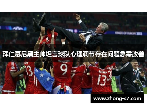 拜仁慕尼黑主帅坦言球队心理调节存在问题急需改善 拜仁慕尼黑主帅坦言球队心理调节存在问题急需改善