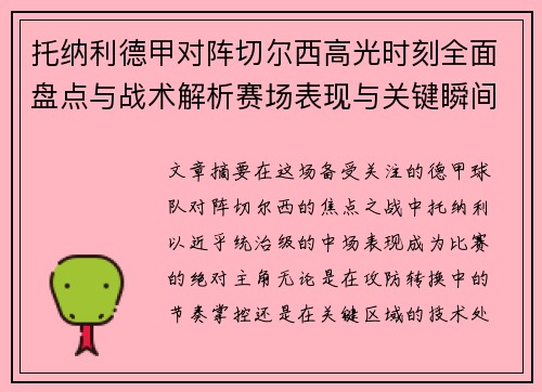 托纳利德甲对阵切尔西高光时刻全面盘点与战术解析赛场表现与关键瞬间回顾