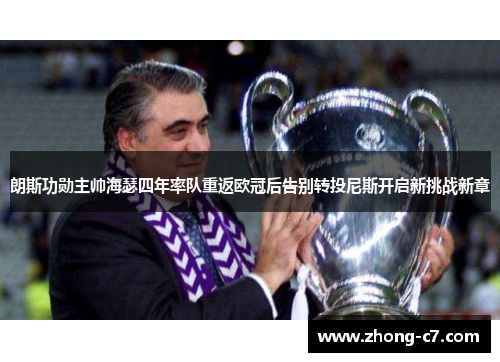 朗斯功勋主帅海瑟四年率队重返欧冠后告别转投尼斯开启新挑战新章