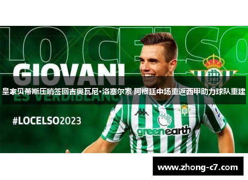 皇家贝蒂斯压哨签回吉奥瓦尼·洛塞尔索 阿根廷中场重返西甲助力球队重建 皇家贝蒂斯压哨签回吉奥瓦尼·洛塞尔索 阿根廷中场重返西甲助力球队重建
