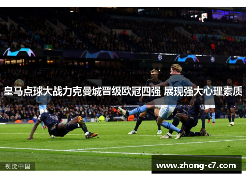 皇马点球大战力克曼城晋级欧冠四强 展现强大心理素质 皇马点球大战力克曼城晋级欧冠四强 展现强大心理素质