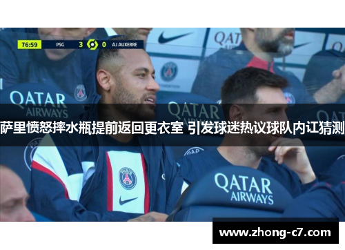 萨里愤怒摔水瓶提前返回更衣室 引发球迷热议球队内讧猜测