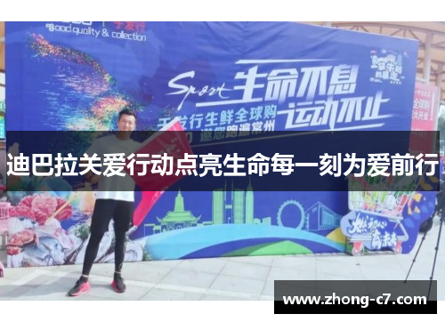 迪巴拉关爱行动点亮生命每一刻为爱前行