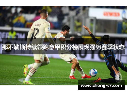 那不勒斯持续领跑意甲积分榜展现强势赛季状态
