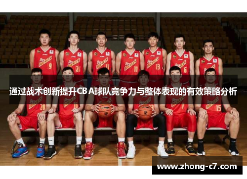 通过战术创新提升CBA球队竞争力与整体表现的有效策略分析
