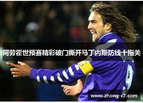 阿劳霍世预赛精彩破门撕开马丁内斯防线十指关