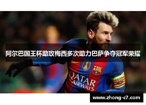 阿尔巴国王杯助攻梅西多次助力巴萨争夺冠军荣耀