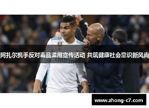 阿扎尔携手反对毒品滥用宣传活动 共筑健康社会意识新风尚