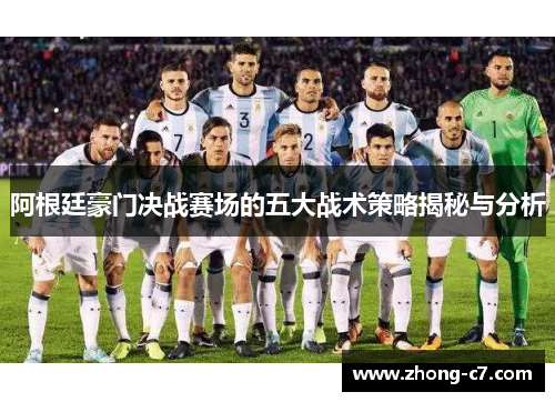 阿根廷豪门决战赛场的五大战术策略揭秘与分析