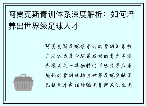 阿贾克斯青训体系深度解析：如何培养出世界级足球人才