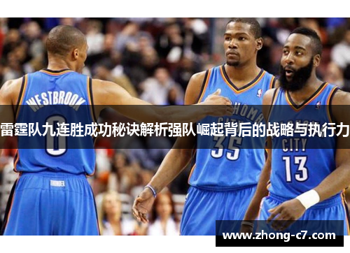 雷霆队九连胜成功秘诀解析强队崛起背后的战略与执行力