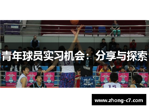 青年球员实习机会：分享与探索