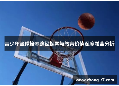 青少年篮球培养路径探索与教育价值深度融合分析