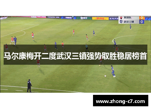 马尔康梅开二度武汉三镇强势取胜稳居榜首