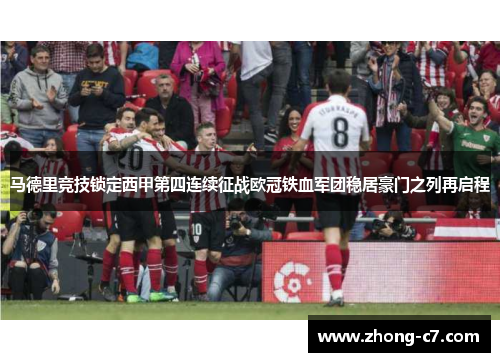 马德里竞技锁定西甲第四连续征战欧冠铁血军团稳居豪门之列再启程